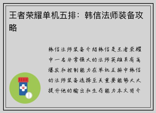 王者荣耀单机五排：韩信法师装备攻略