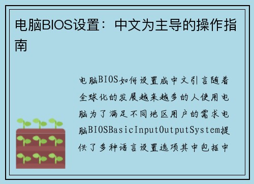 电脑BIOS设置：中文为主导的操作指南