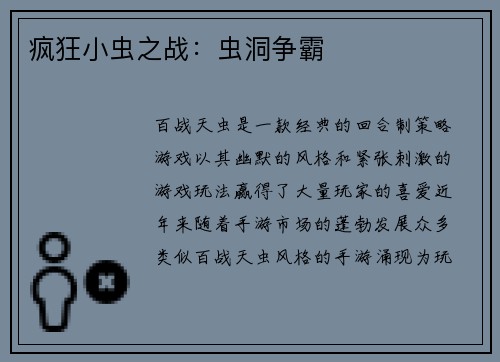 疯狂小虫之战：虫洞争霸