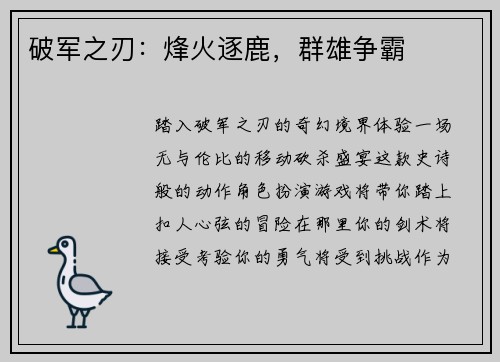 破军之刃：烽火逐鹿，群雄争霸