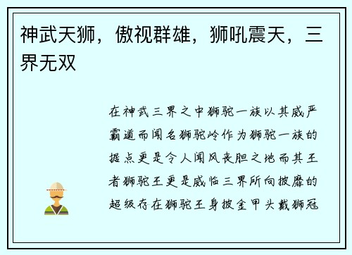 神武天狮，傲视群雄，狮吼震天，三界无双