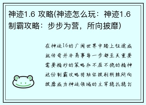 神迹1.6 攻略(神迹怎么玩：神迹1.6制霸攻略：步步为营，所向披靡)