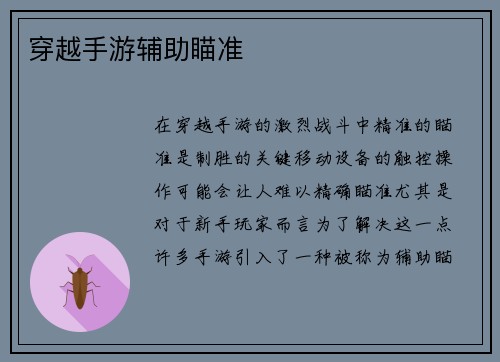 穿越手游辅助瞄准