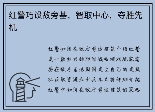红警巧设敌旁基，智取中心，夺胜先机