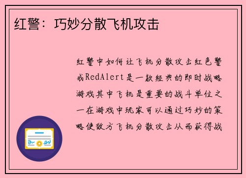 红警：巧妙分散飞机攻击