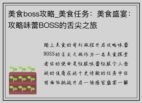 美食boss攻略_美食任务：美食盛宴：攻略味蕾BOSS的舌尖之旅