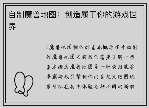 自制魔兽地图：创造属于你的游戏世界