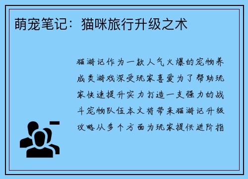 萌宠笔记：猫咪旅行升级之术