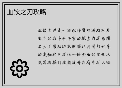 血饮之刃攻略