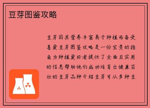 豆芽图鉴攻略