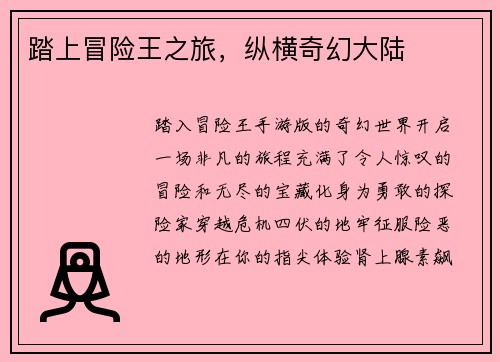 踏上冒险王之旅，纵横奇幻大陆