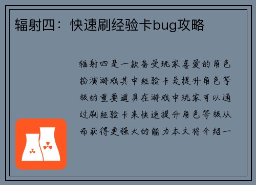 辐射四：快速刷经验卡bug攻略
