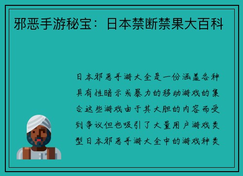 邪恶手游秘宝：日本禁断禁果大百科
