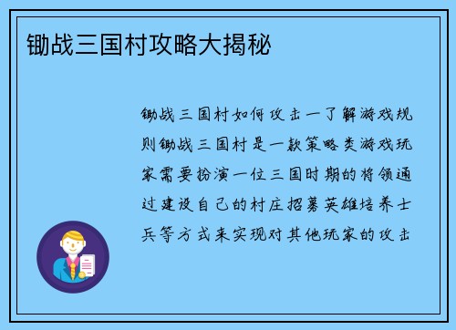 锄战三国村攻略大揭秘