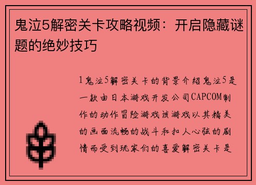 鬼泣5解密关卡攻略视频：开启隐藏谜题的绝妙技巧