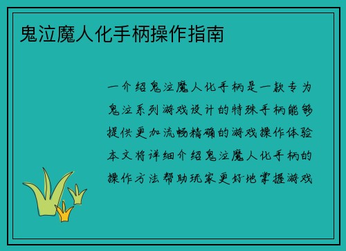 鬼泣魔人化手柄操作指南
