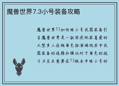 魔兽世界7.3小号装备攻略