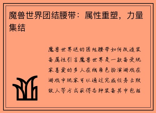 魔兽世界团结腰带：属性重塑，力量集结