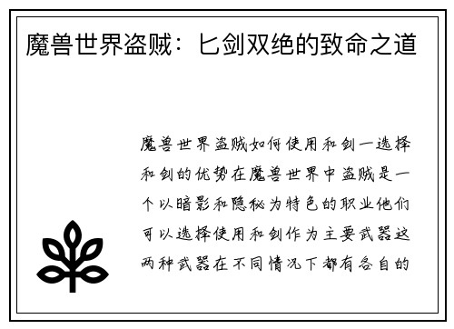 魔兽世界盗贼：匕剑双绝的致命之道