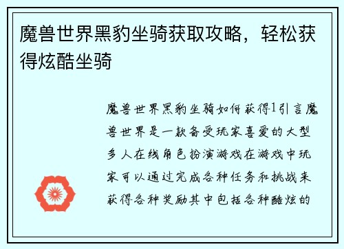 魔兽世界黑豹坐骑获取攻略，轻松获得炫酷坐骑