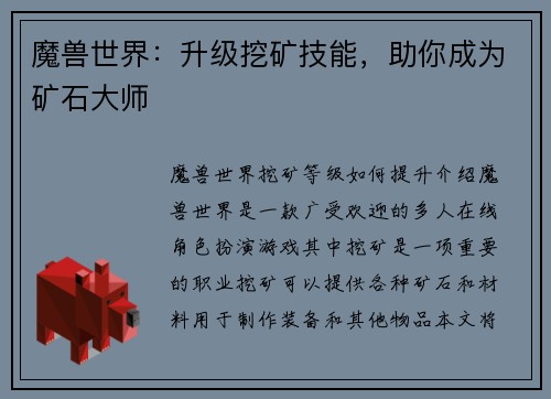 魔兽世界：升级挖矿技能，助你成为矿石大师