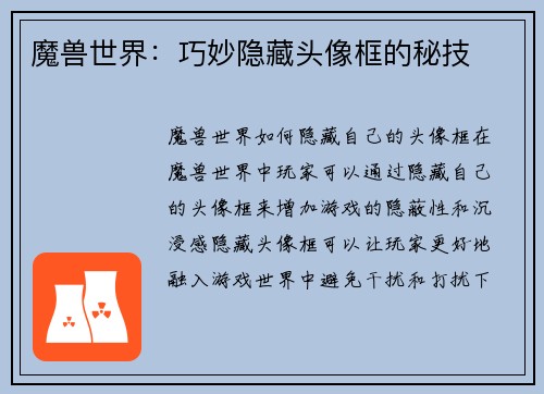 魔兽世界：巧妙隐藏头像框的秘技