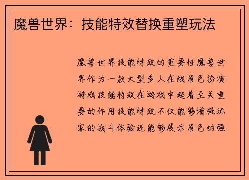 魔兽世界：技能特效替换重塑玩法