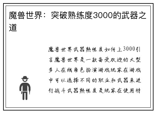 魔兽世界：突破熟练度3000的武器之道