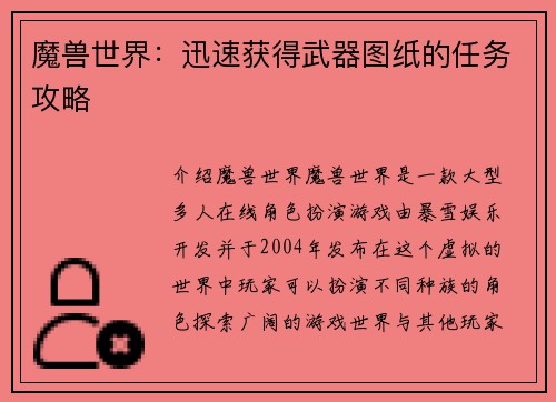 魔兽世界：迅速获得武器图纸的任务攻略