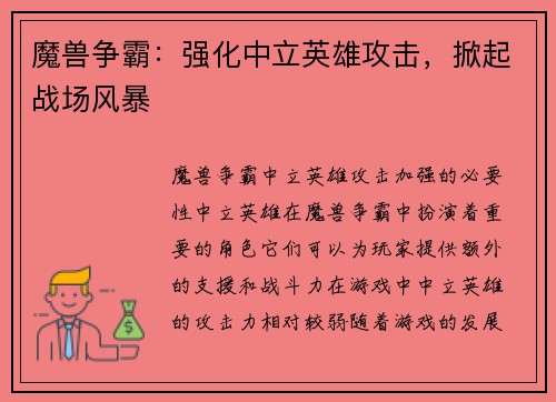 魔兽争霸：强化中立英雄攻击，掀起战场风暴
