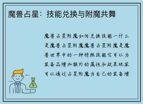 魔兽占星：技能兑换与附魔共舞