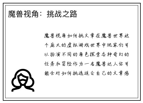 魔兽视角：挑战之路