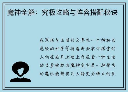 魔神全解：究极攻略与阵容搭配秘诀