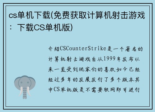 cs单机下载(免费获取计算机射击游戏：下载CS单机版)