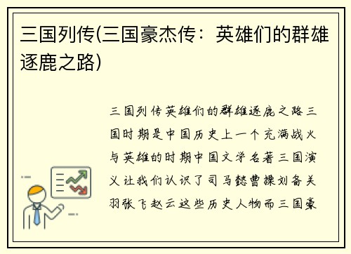 三国列传(三国豪杰传：英雄们的群雄逐鹿之路)