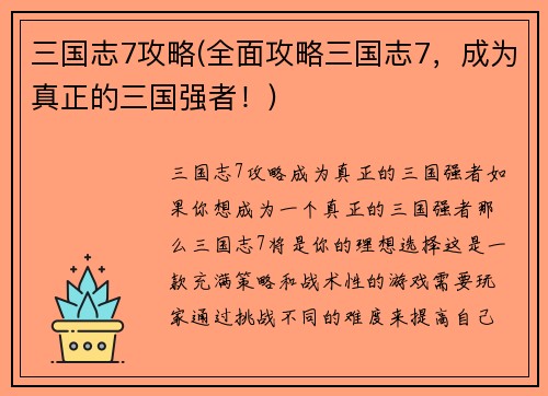 三国志7攻略(全面攻略三国志7，成为真正的三国强者！)