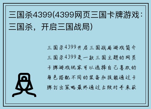 三国杀4399(4399网页三国卡牌游戏：三国杀，开启三国战局)