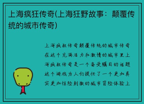 上海疯狂传奇(上海狂野故事：颠覆传统的城市传奇)