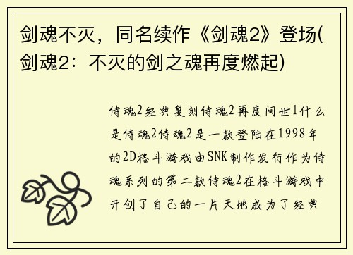 剑魂不灭，同名续作《剑魂2》登场(剑魂2：不灭的剑之魂再度燃起)