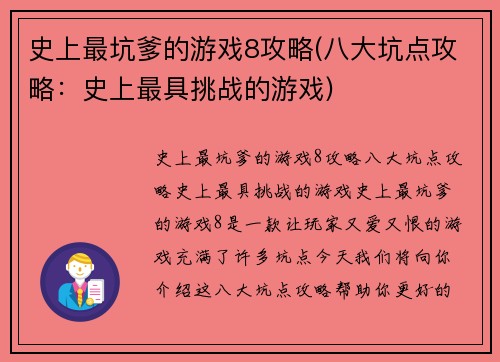 史上最坑爹的游戏8攻略(八大坑点攻略：史上最具挑战的游戏)