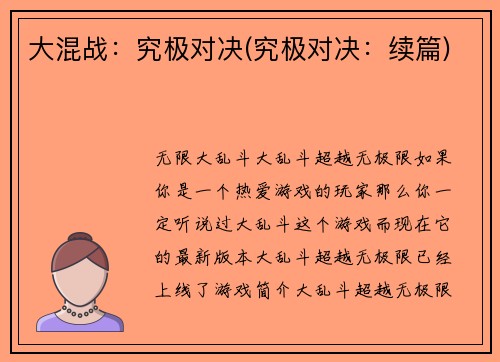 大混战：究极对决(究极对决：续篇)
