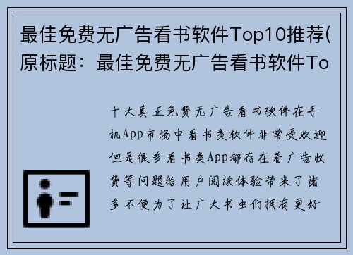 最佳免费无广告看书软件Top10推荐(原标题：最佳免费无广告看书软件Top10推荐新标题：Top10最佳免费看书软件，无广告兼顾，让你免费畅读)