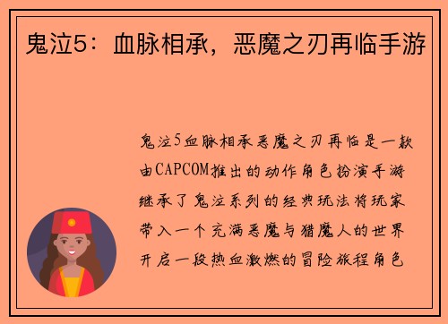 鬼泣5：血脉相承，恶魔之刃再临手游