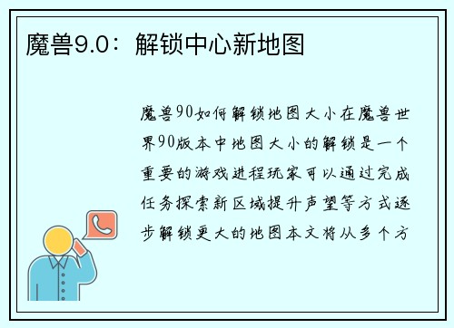 魔兽9.0：解锁中心新地图
