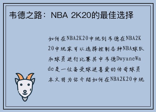 韦德之路：NBA 2K20的最佳选择