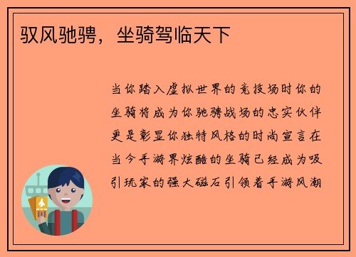 驭风驰骋，坐骑驾临天下