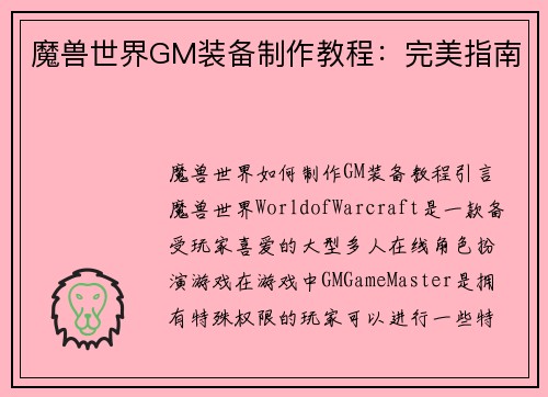 魔兽世界GM装备制作教程：完美指南
