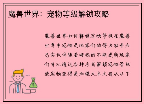 魔兽世界：宠物等级解锁攻略