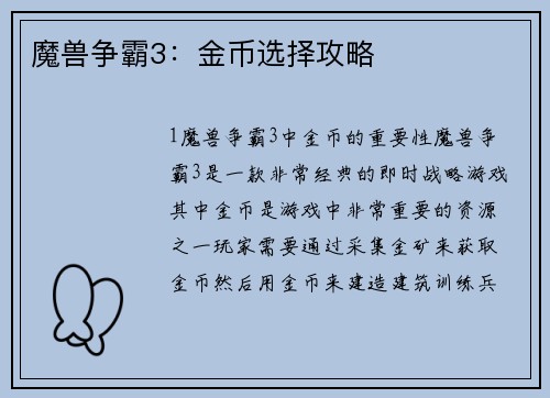魔兽争霸3：金币选择攻略