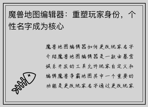 魔兽地图编辑器：重塑玩家身份，个性名字成为核心
